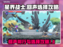 星界战士回声排行🔥选对回声称霸游戏✨