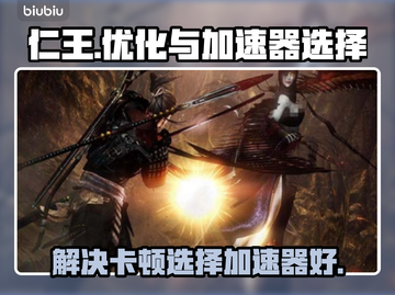 仁王卡顿🔥加速器推荐⚡玩仁王必看！截图1