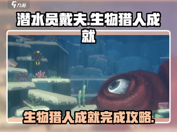 潜水员戴夫⚡生物猎人成就轻松完成秘籍🔥截图1
