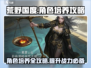 荒野国度角色培养🔥超详细攻略来了！🎮