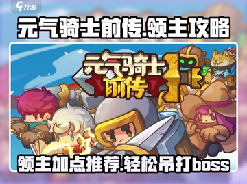 元气骑士前传🔥领主加点攻略，轻松秒杀boss！💥截图1