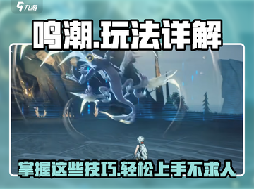 鸣潮🔥超详细玩法攻略，新手必看！🎮截图1