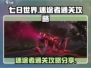 七日世界🔥迷途者通关攻略💡新手必看！