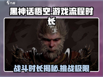 黑神话悟空🎉游戏流程时长揭秘！你猜到了吗？截图1