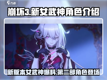 崩坏3第二部🔥新S级女武神登场，快来一睹为快！截图1
