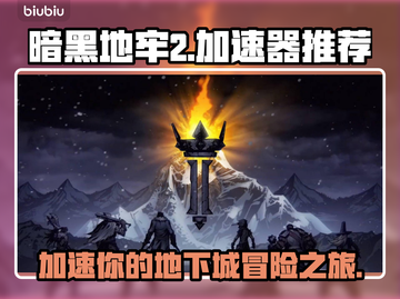 暗黑地牢2🔥加速器推荐，稳定不掉线！截图1