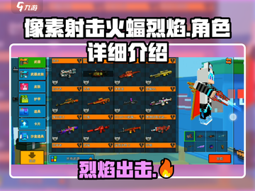 像素射击火蝠烈焰🔥，超强技能一击制胜！截图1
