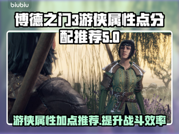 博德之门3🔥游侠加点属性分配推荐来啦！截图1