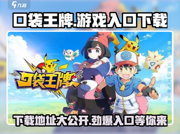 口袋王牌游戏入口下载🔥超燃玩法等你来战！截图1