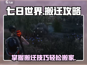 七日世界🔥搬家搬迁全攻略💎截图1