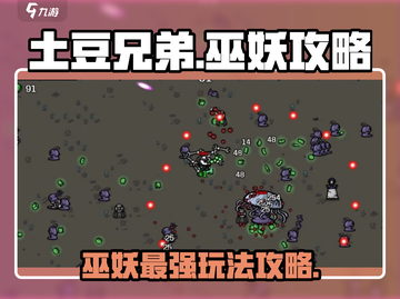 土豆兄弟巫妖🔥超强攻略来袭！玩转游戏就靠它啦！截图1