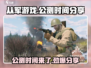 从军游戏🔥公测时间曝光，快来抢先体验！🎮