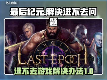 最后纪元🔥进不去？超简单解决办法💡截图1