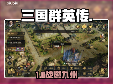 🔥三国群英传：策定九州爆爽开战！💥截图1