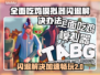 全面吃鸡模拟器闪退？这个加速器🔥搞定！