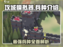 攻城模拟器🔥全兵种大揭秘，带你称霸战场！