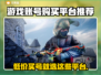 游戏账号交易平台推荐！买号安全靠谱✔