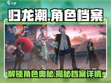 归龙潮🔥角色档案大揭秘！游戏党必看👇截图1