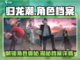 归龙潮🔥角色档案大揭秘！游戏党必看👇