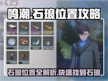 鸣潮🔥石琅位置全解密！玩游戏必看📍截图1