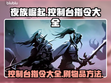 夜族崛起😎控制台刷物品指令大全🎉截图1