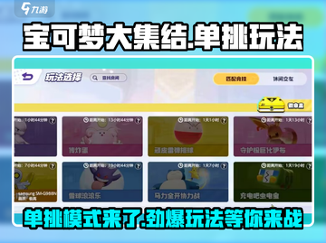 宝可梦大集结🔥单挑玩法超详细解析来了！快来康康👇截图1