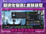 超进化物语2💎皮肤获取全攻略｜轻松拿皮肤