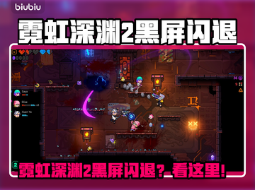🎮霓虹深渊2黑屏闪退？一招解决！截图1