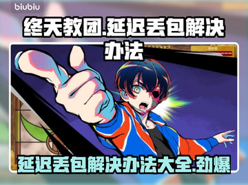 终天教团延迟丢包？❌一招解决，畅爽游戏⚡截图1