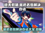 终天教团延迟丢包？❌一招解决，畅爽游戏⚡