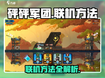 砰砰军团联机方法大揭秘🔥游戏党必看！截图1