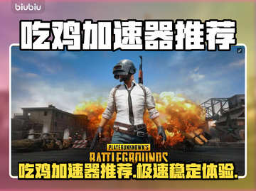 🔥吃鸡加速器推荐！秒杀延迟🚀截图1