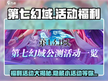 第七幻域💥超多小活动福利来袭！不容错过🎉截图1