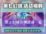 第七幻域💥超多小活动福利来袭！不容错过🎉
