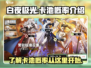 白夜极光✨卡池概率大揭秘！抽卡必看🔥
