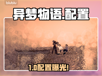 🎮异梦物语配置曝光！低配党狂喜🔥截图1