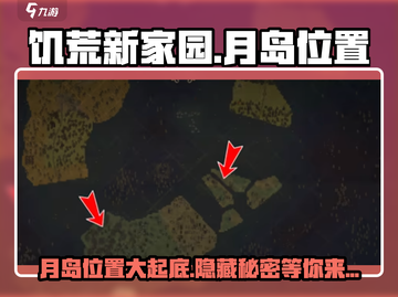 饥荒新家园：月岛位置大曝光！✨快来探索游戏代入感满分📍截图1