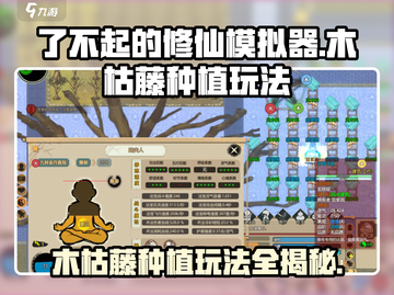 了不起的修仙模拟器🔥木枯藤种植玩法大揭秘！截图1