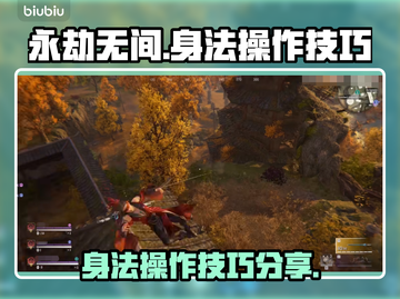 永劫无间身法操作🔥技巧分享，大神必备！截图1