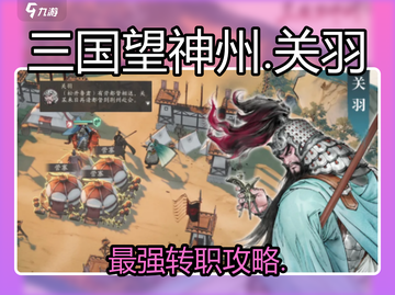 三国望神州🔥关羽转职神推荐截图1