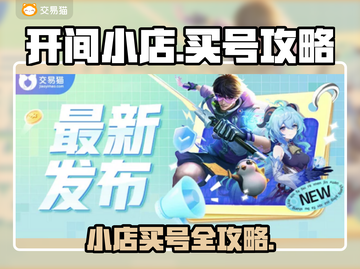 王者荣耀😎：小店买号攻略📍截图1