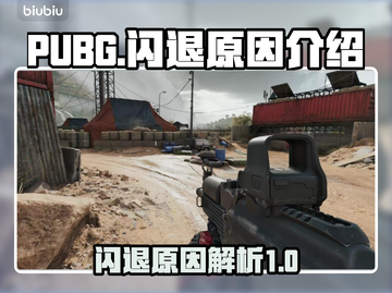 PUBG玩家注意⚠闪退原因大揭秘🔥截图1