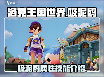 洛克王国世界吸泥鸥🔥超强伙伴等你来领！截图1