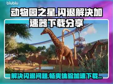 动物园之星闪退？不闪退加速器来了！🎉游戏流畅必备！截图1