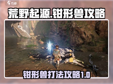 荒野起源🔥钳形兽打法攻略🎉截图1