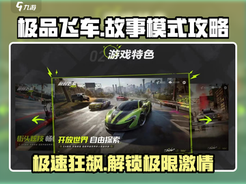 极品飞车集结🔥故事模式攻略：玩了就停不下来！🚗截图1