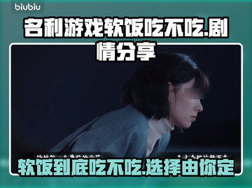 名利游戏：软饭到底吃不吃？💥🔥截图1