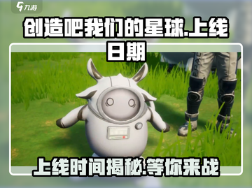 创造吧我们的星球🔥上线时间曝光啦！🎉截图1
