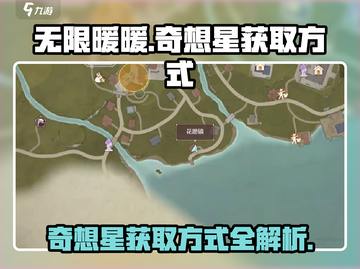 无限暖暖钓鱼🎉奇想星获取方式大揭秘！截图1