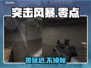 突击风暴零延迟秘籍💥